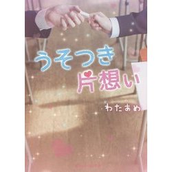 うそつき片想い(魔法のiらんど文庫) [文庫]