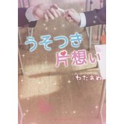うそつき片想い(魔法のiらんど文庫) [文庫]
