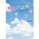 君色パズル(魔法のiらんど文庫) [文庫]