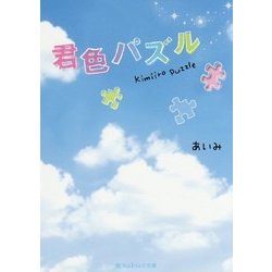 君色パズル(魔法のiらんど文庫) [文庫]