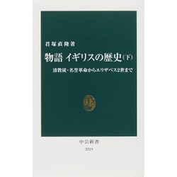 物語イギリスの歴史〈下〉清教徒・名誉革命からエリザベス2世まで(中公新書) [新書]