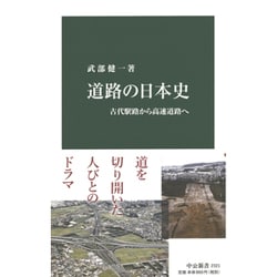 ヨドバシ.com - 道路の日本史―古代駅路から高速道路へ(中公新書) [新書] 通販【全品無料配達】