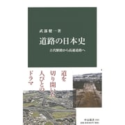 道路の日本史―古代駅路から高速道路へ(中公新書) [新書]