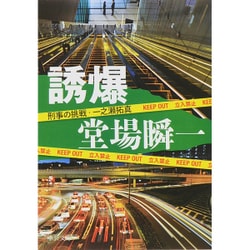 誘爆―刑事の挑戦・一之瀬拓真(中公文庫) [文庫]