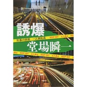 誘爆―刑事の挑戦・一之瀬拓真(中公文庫) [文庫]