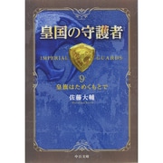 皇国の守護者〈9〉皇旗はためくもとで(中公文庫) [文庫]