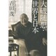 大磯随想・世界と日本(中公文庫プレミアム) [文庫]