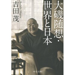 大磯随想・世界と日本(中公文庫プレミアム) [文庫]