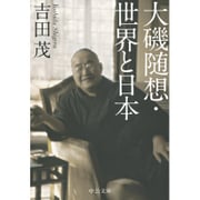 大磯随想・世界と日本(中公文庫プレミアム) [文庫]