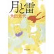 月と雷(中公文庫) [文庫]