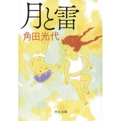 月と雷(中公文庫) [文庫]