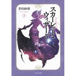 スカーレット・ウィザード〈3〉(中公文庫) [文庫]