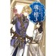 魂の棺〈3〉ナイトランナー〈6〉(C・NOVELSファンタジア) [新書]