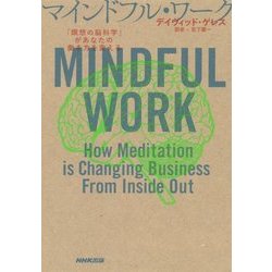マインドフル・ワーク―「瞑想の脳科学」があなたの働き方を変える [単行本]