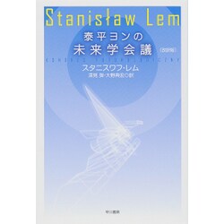 泰平ヨンの未来学会議 改訳版 (ハヤカワ文庫SF) [文庫]