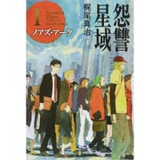 怨讐星域〈1〉ノアズ・アーク(ハヤカワ文庫JA) [文庫]