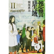 怨讐星域〈2〉ニューエデン(ハヤカワ文庫JA) [文庫]