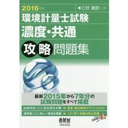 ヨドバシ.com - 環境計量士試験「濃度・共通」攻略問題集〈2016年版