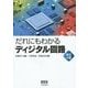 だれにもわかるディジタル回路 改訂4版 [単行本]
