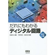 だれにもわかるディジタル回路 改訂4版 [単行本]