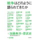 戦争はどのように語られてきたか [単行本]