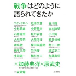 戦争はどのように語られてきたか [単行本]