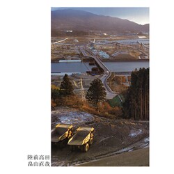 陸前高田 2011-2014 [単行本]
