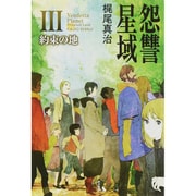 怨讐星域〈3〉約束の地(ハヤカワ文庫JA) [文庫]