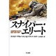 スナイパー・エリート(ハヤカワ文庫NV) [文庫]