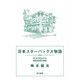 日本スターバックス物語―はじめて明かされる個性派集団の挑戦 [単行本]