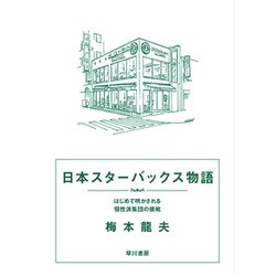 日本スターバックス物語―はじめて明かされる個性派集団の挑戦 [単行本]