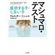 マシュマロ・テスト―成功する子・しない子 [単行本]