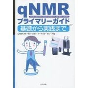 qNMRプライマリーガイド―基礎から実践まで [単行本]