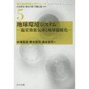地球環境システム―温室効果気体と地球温暖化(現代地球科学入門シリーズ〈5〉) [全集叢書]