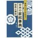 日本の家紋事典―由来と解説 本当によくわかる! [単行本]