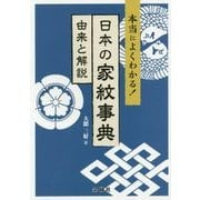 日本の家紋事典―由来と解説 本当によくわかる! [単行本]