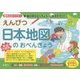 えんぴつ 日本地図のおべんきょう [単行本]