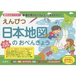 えんぴつ 日本地図のおべんきょう [単行本]