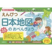 えんぴつ 日本地図のおべんきょう [単行本]
