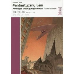 短篇ベスト１０ 楽天ブックス: 短篇ベスト10 - スタニスワフ・レム