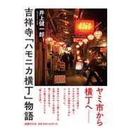 吉祥寺「ハモニカ横丁」物語 [単行本]