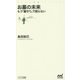 お墓の未来―もう「墓守り」で困らない(マイナビ新書) [文庫]