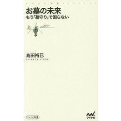お墓の未来―もう「墓守り」で困らない(マイナビ新書) [文庫]