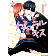 ナチュラルキス（Eternity COMICS） [コミック]