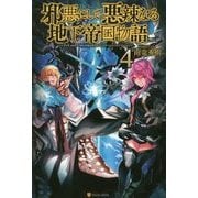 邪悪にして悪辣なる地下帝国物語〈4〉 [単行本]