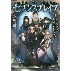 セブンスブレイブ―チート?NO!もっといいモノさ! [単行本]