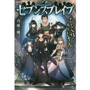 セブンスブレイブ―チート?NO!もっといいモノさ! [単行本]