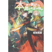 本一冊で事足りる異世界流浪物語 [単行本]
