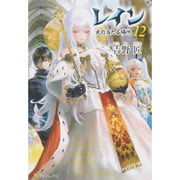 レイン〈12〉光の当たる場所 [単行本]