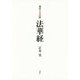 現代日本語訳 法華経 [単行本]